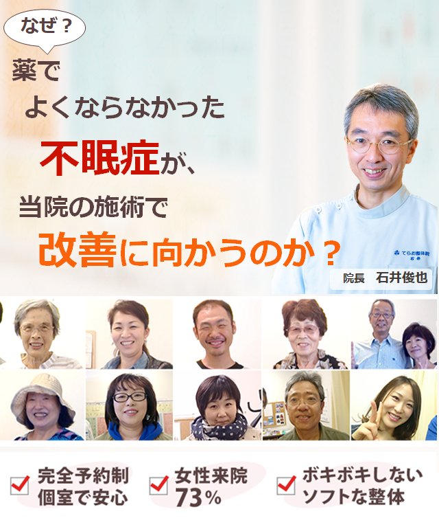 野田市で不眠症にお悩みなら野田骨盤整体院 野田整骨院