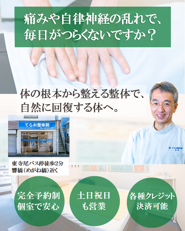 てらお整体院は、痛みと自律神経の専門院です