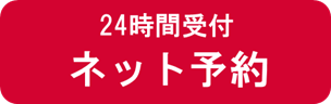 「ネット予約」ボタン