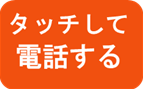 「電話をかける」ボタン
